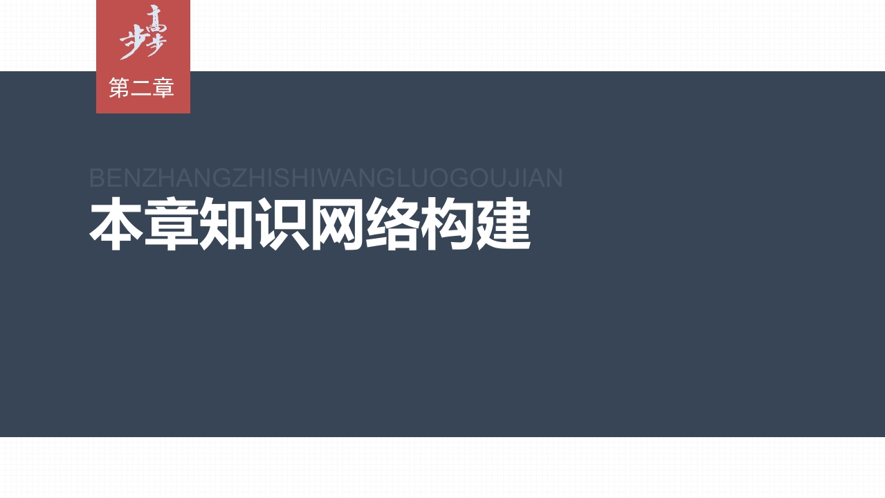第二章　本章知识网络构建_2